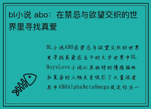 bl小说 abo：在禁忌与欲望交织的世界里寻找真爱