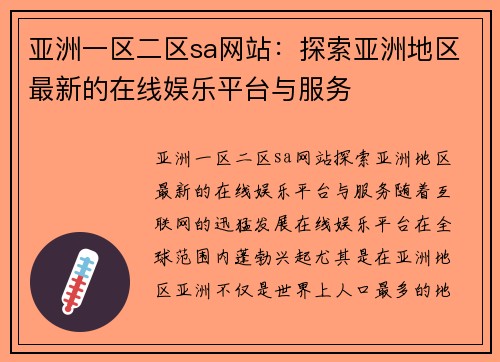 亚洲一区二区sa网站：探索亚洲地区最新的在线娱乐平台与服务